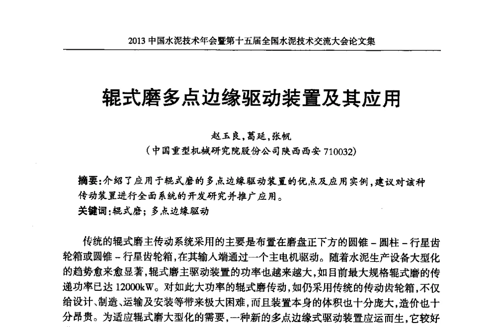 辊式磨多点边缘驱动装置及其应用 - 2013中国水泥技术年会暨第十五届全国水泥技术交流大会