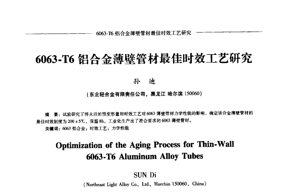 6063-T6铝合金薄壁管材最佳时效工艺研究 - Lw2013第五届铝型材技术(国际)论坛