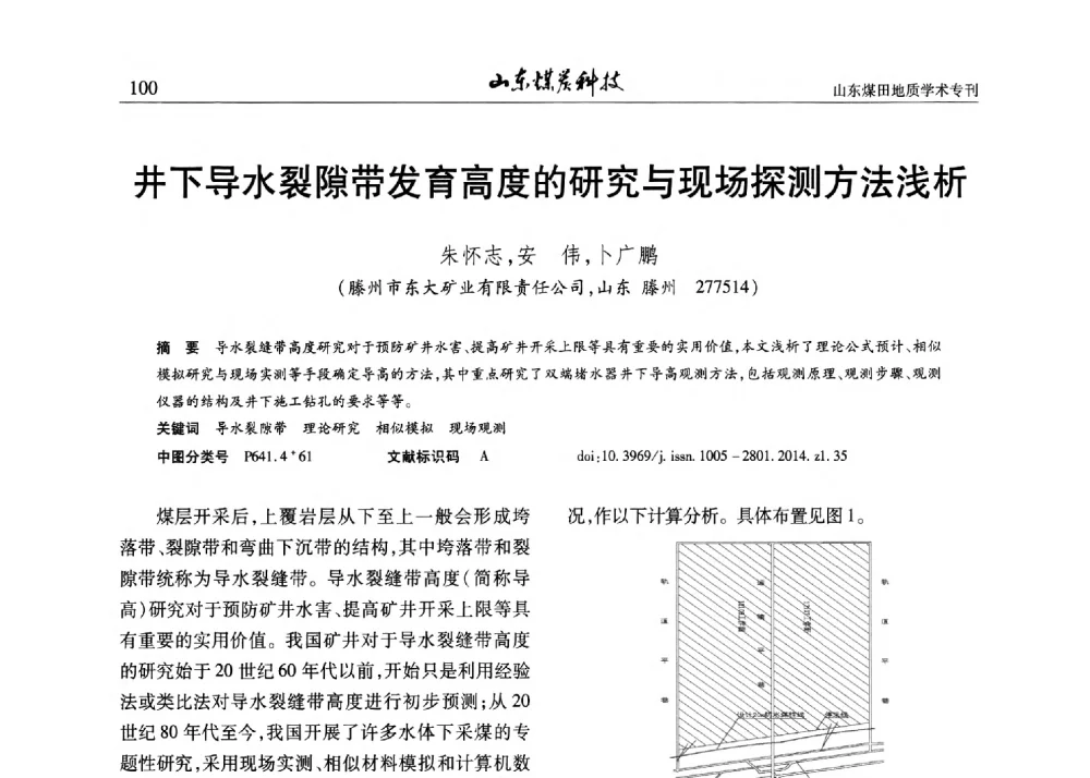井下导水裂隙带发育高度的研究与现场探测方法浅析 - 山东省煤炭学会煤田地质专业委员会新形势下煤田地质工作发展论坛