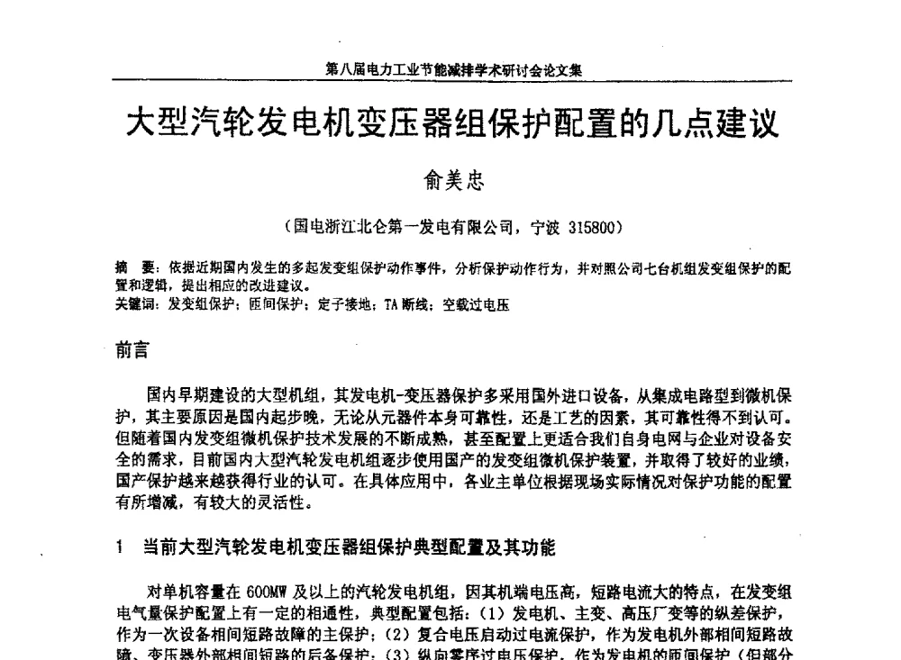 大型汽轮发电机变压器组保护配置的几点建议 - 第八届电力工业节能减排学术研讨会