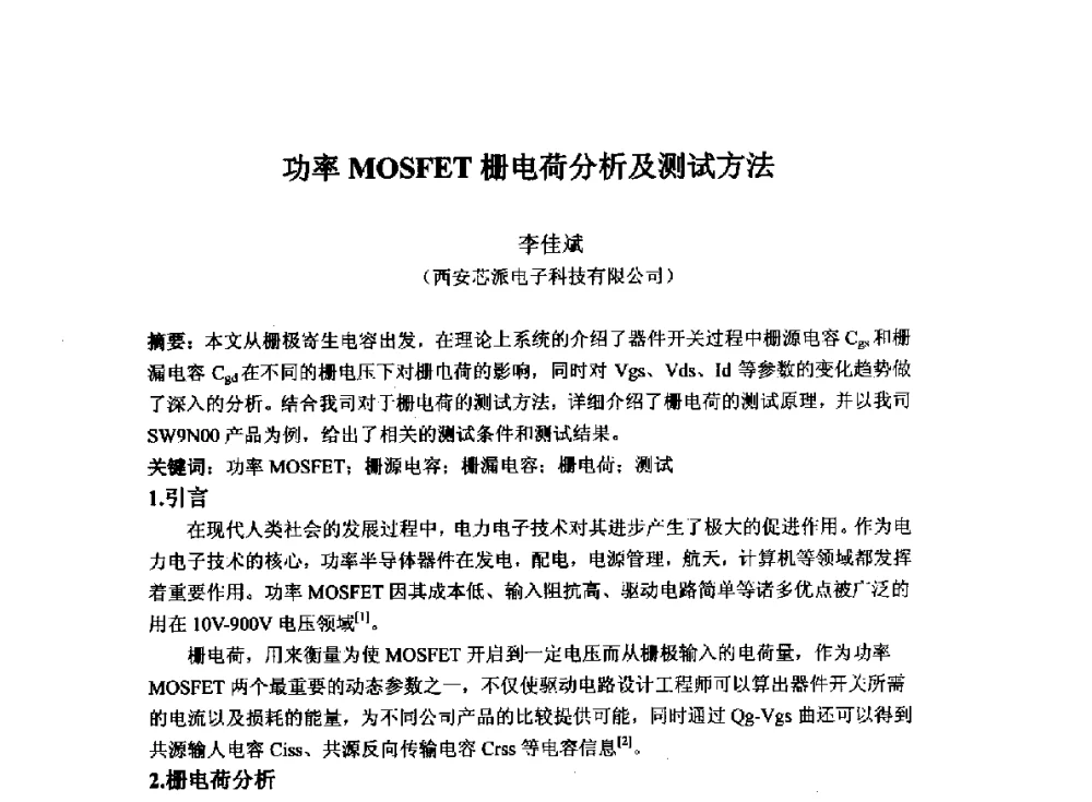 功率MOSFET栅电荷分析及测试方法 - 2014`全国半导体器件产业发展、创新产品和新技术研讨会暨第七届中国微纳电子技术交流与学术研讨会