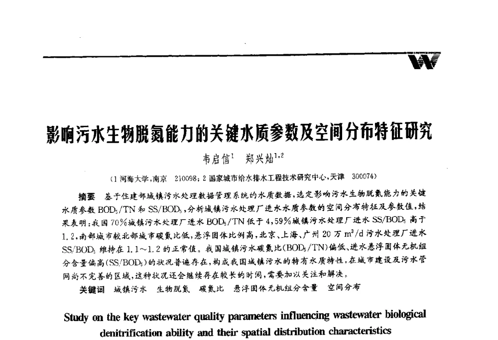 影响污水生物脱氮能力的关键水质参数及空间分布特征研究 - 第四届中国水业院士论坛暨城市水安全高峰论坛