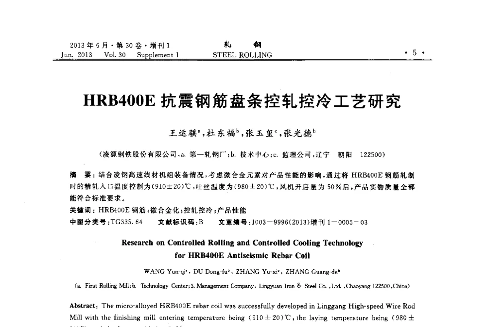 HRB400E抗震钢筋盘条控轧控冷工艺研究 - 2013年全国线材及小型学术研讨会