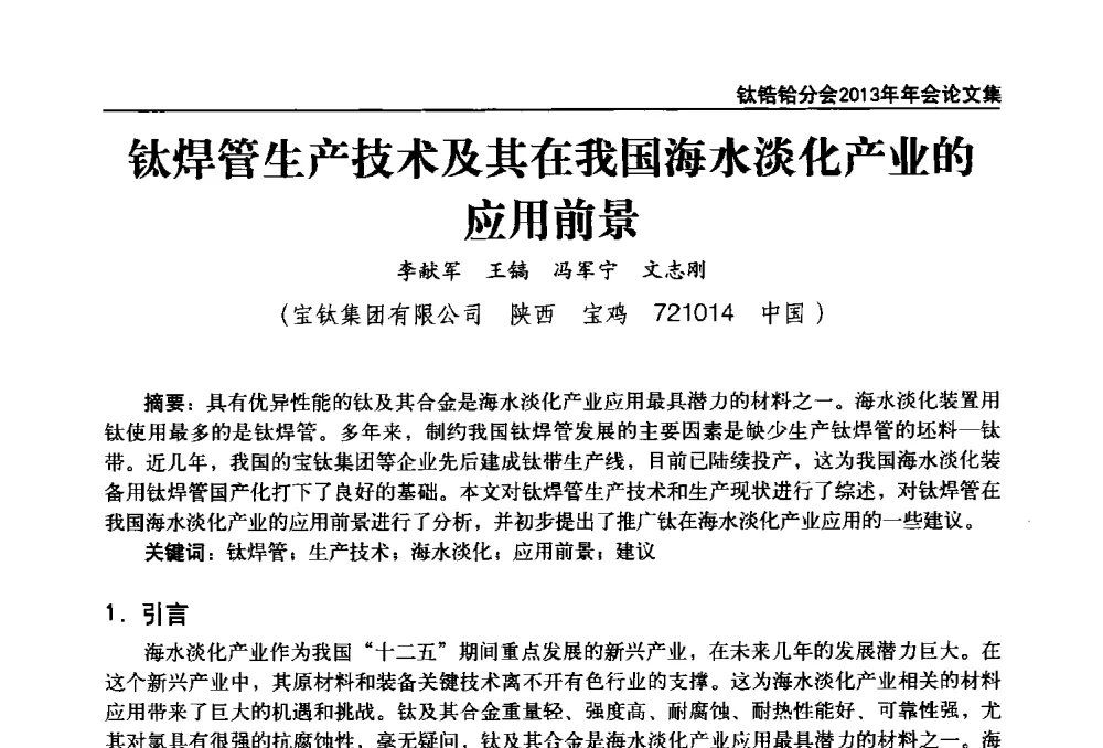 钛焊管生产技术及其在我国海水淡化产业的应用前景 - 中国有色金属工业协会钛锆铪分会2013年年会