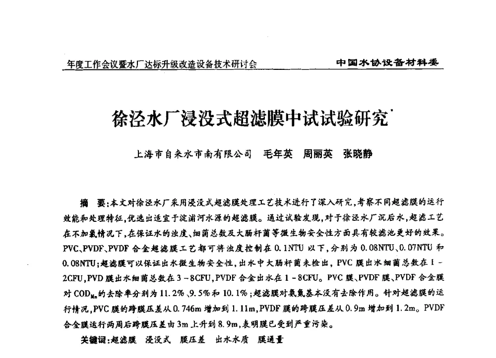 徐泾水厂浸没式超滤膜中试试验研究 - 中国城镇供水排水协会设备材料工作委员会年度工作会议暨水厂达标升级改造设备技术研讨会