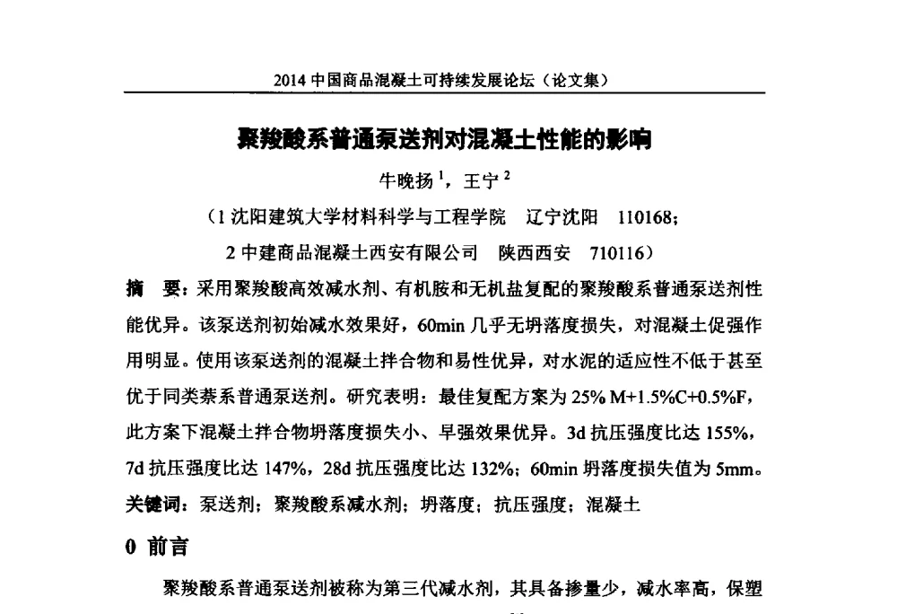 聚羧酸系普通泵送剂对混凝土性能的影响 - 2014`中国商品混凝土可持续发展论坛暨第十一届全国商品混凝土技术与管理交流大会(2014中国商品混凝土年会)