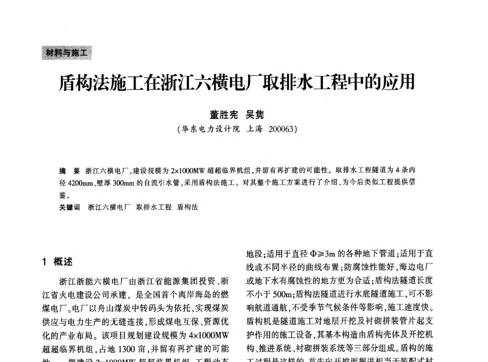 盾构法施工在浙江六横电厂取排水工程中的应用 - 上海市水利学会2013年年会