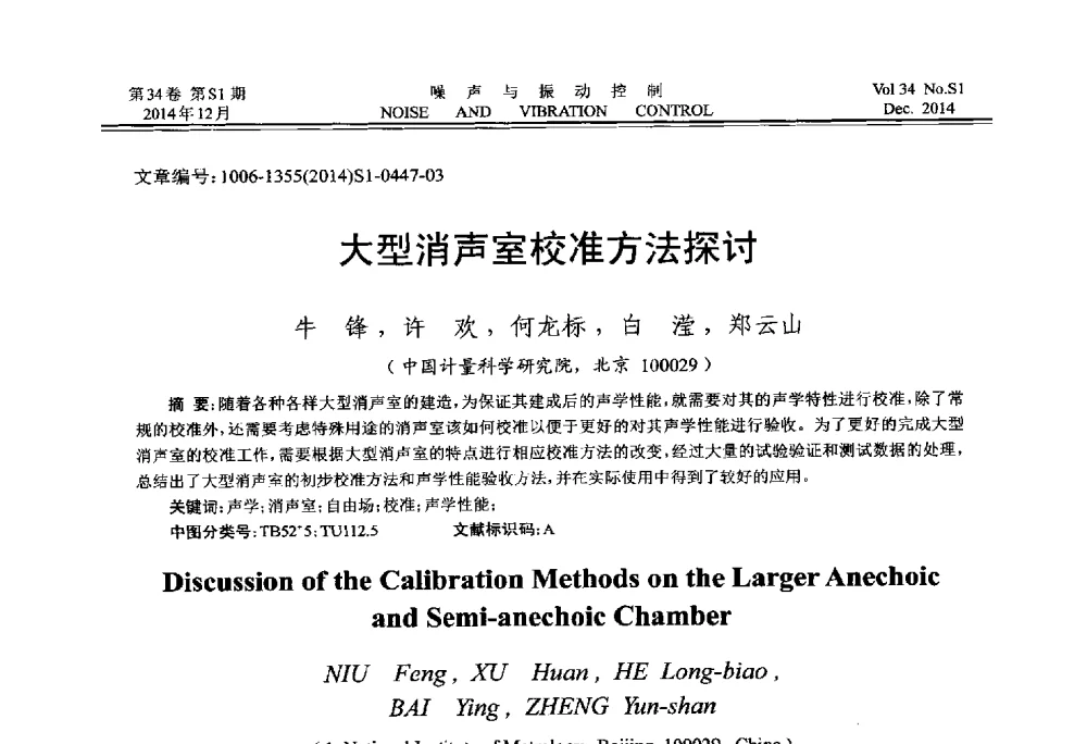 大型消声室校准方法探讨 - 2014年全国环境声学学术会议