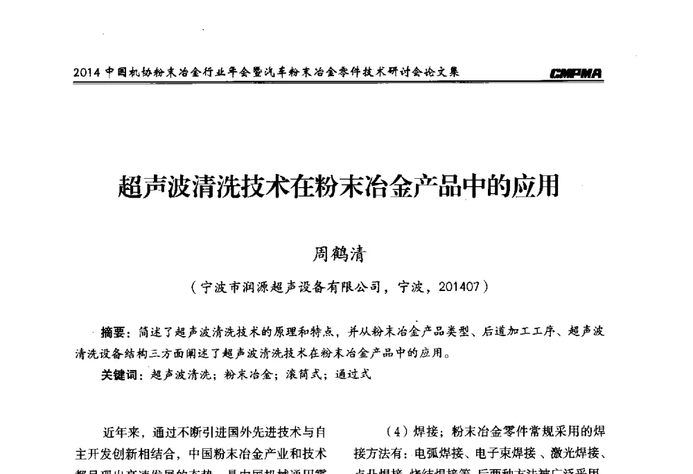 超声波清洗技术在粉末冶金产品中的应用 - 2014中国机协粉末冶金行业年会暨汽车粉末冶金零件技术研讨会