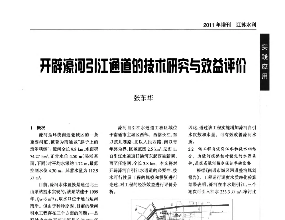 开辟濠河引江通道的技术研究与效益评价 - 第二届江苏水论坛