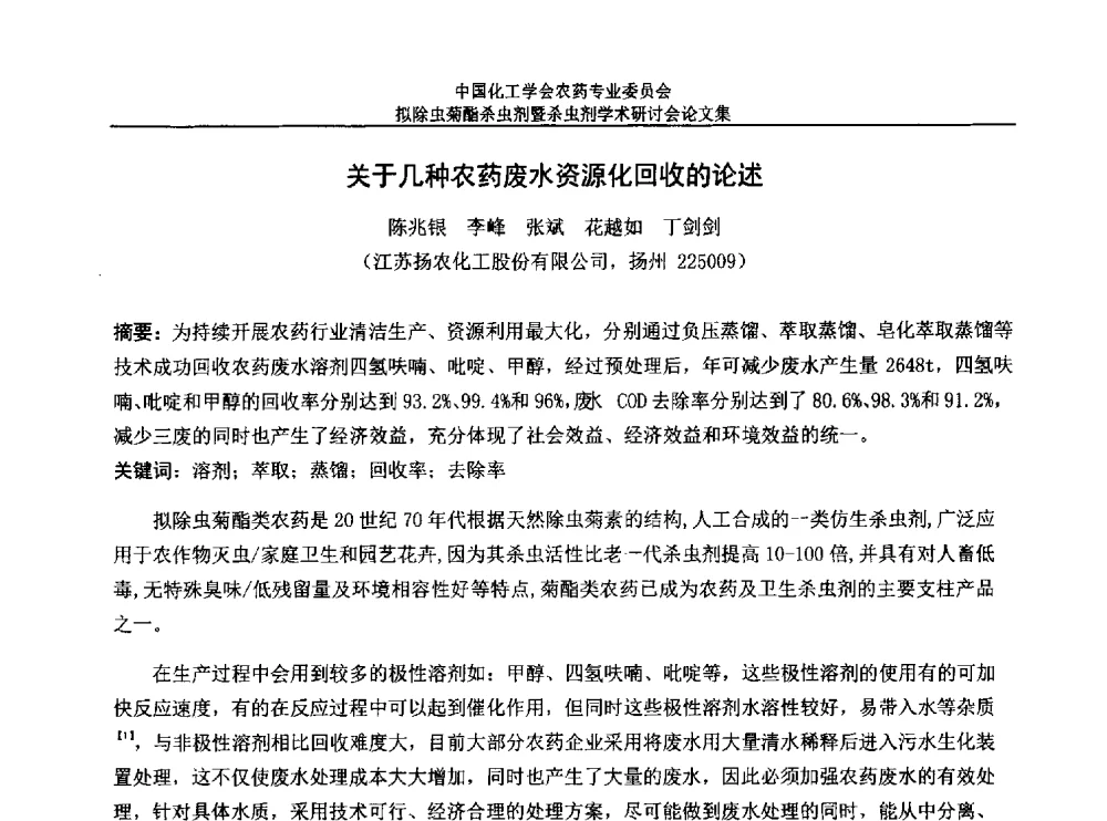关于几种农药废水资源化回收的论述 - 中国化工学会农药专业委员会拟除虫菊酯杀虫剂暨杀虫剂学术研讨会