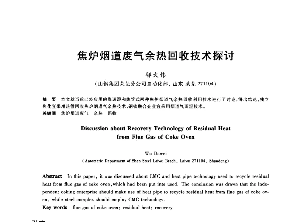 焦炉烟道废气余热回收技术探讨 - 2013年全国冶金能源环保生产技术会
