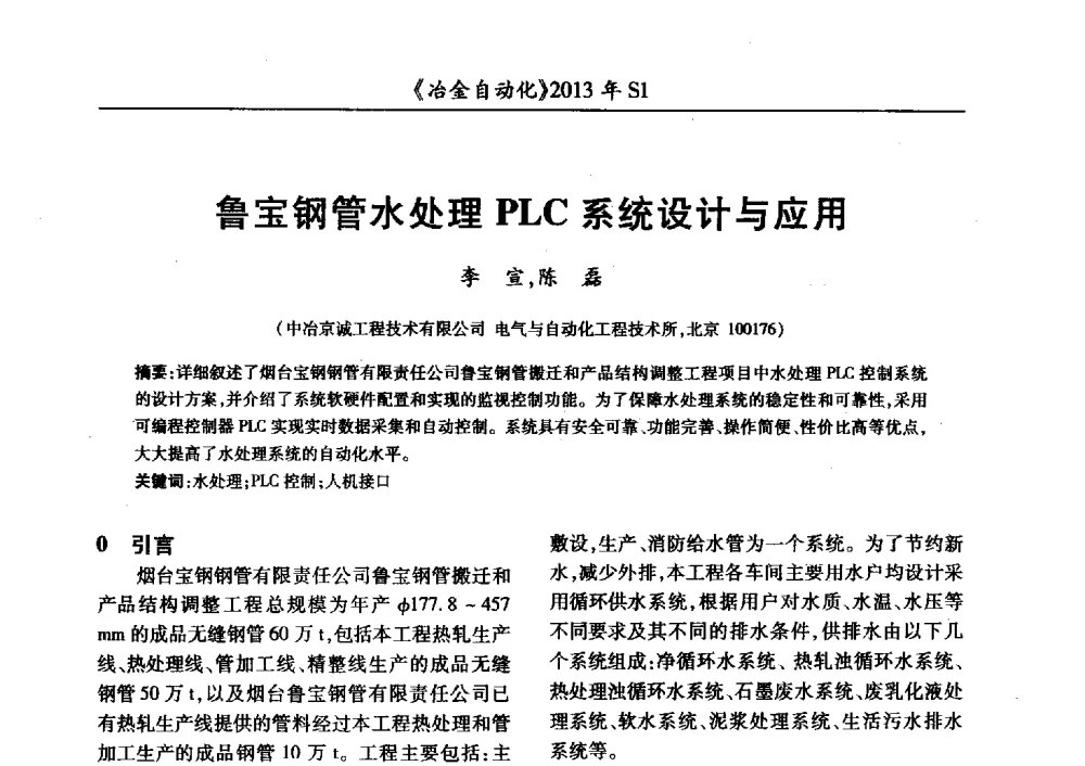 鲁宝钢管水处理PLC系统设计与应用 - 全国冶金自动化信息网2013年会