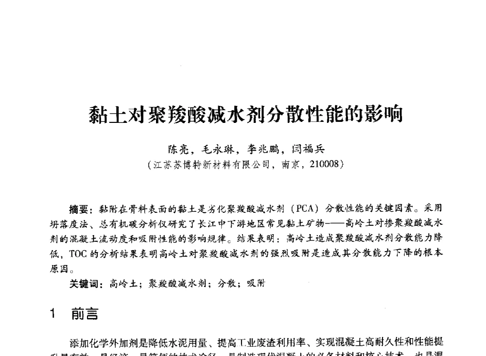 黏土对聚羧酸减水剂分散性能的影响 - 第四届全国聚羧酸系高性能减水剂及其应用技术交流会暨第六届中国建筑学会建筑材料分会混凝土外加剂应用技术专业委员会年会