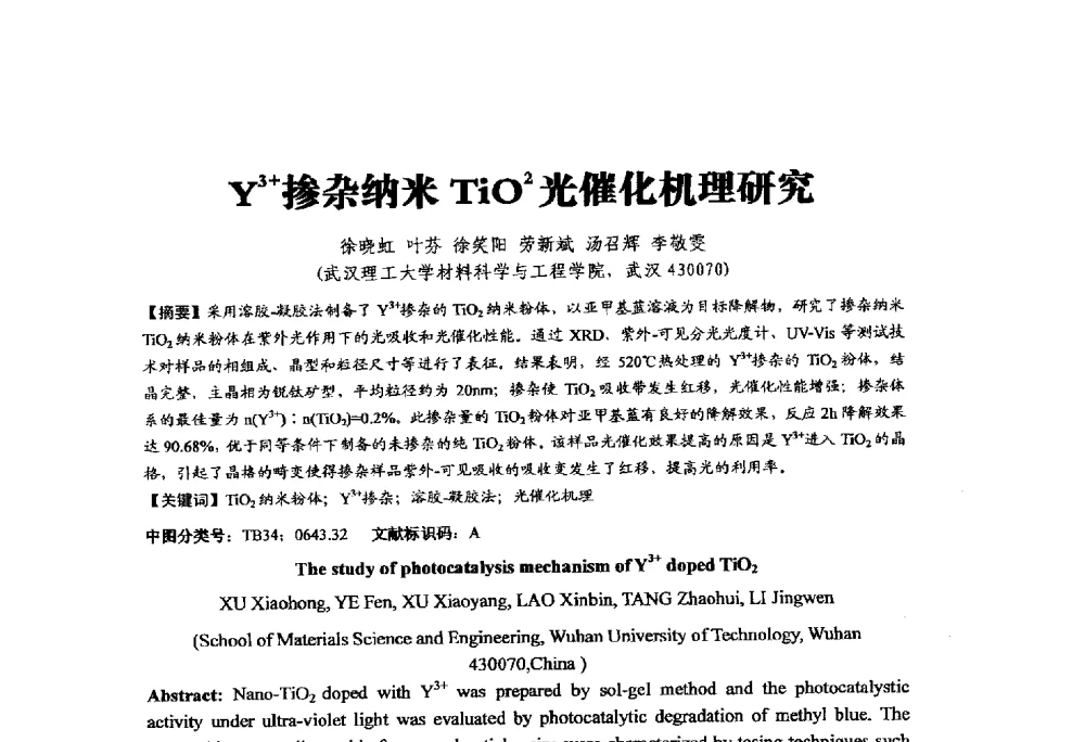 Y3+掺杂纳米TiO2光催化机理研究 - 中国硅酸盐学会陶瓷分会2014学术年会全国陶瓷新技术、新材料、新装备论坛