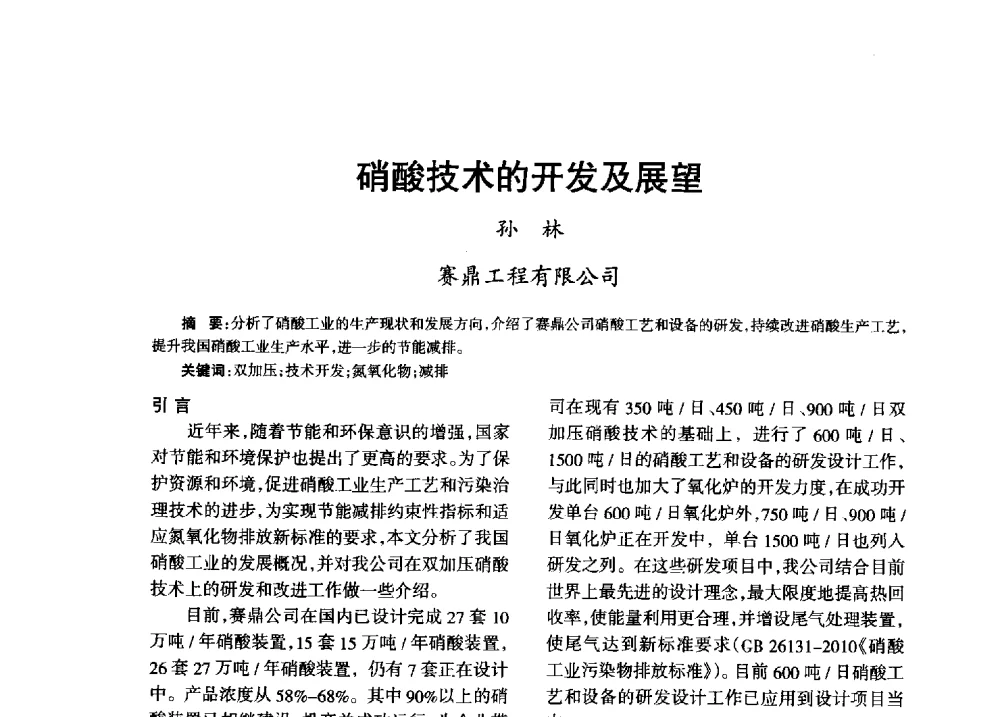硝酸技术的开发及展望 - 第八届全国硝酸硝酸盐技术交流会