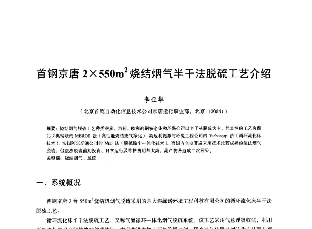首钢京唐2550m2烧结烟气半干法脱硫工艺介绍 - 2013年全国烧结烟气综合治理技术研讨会