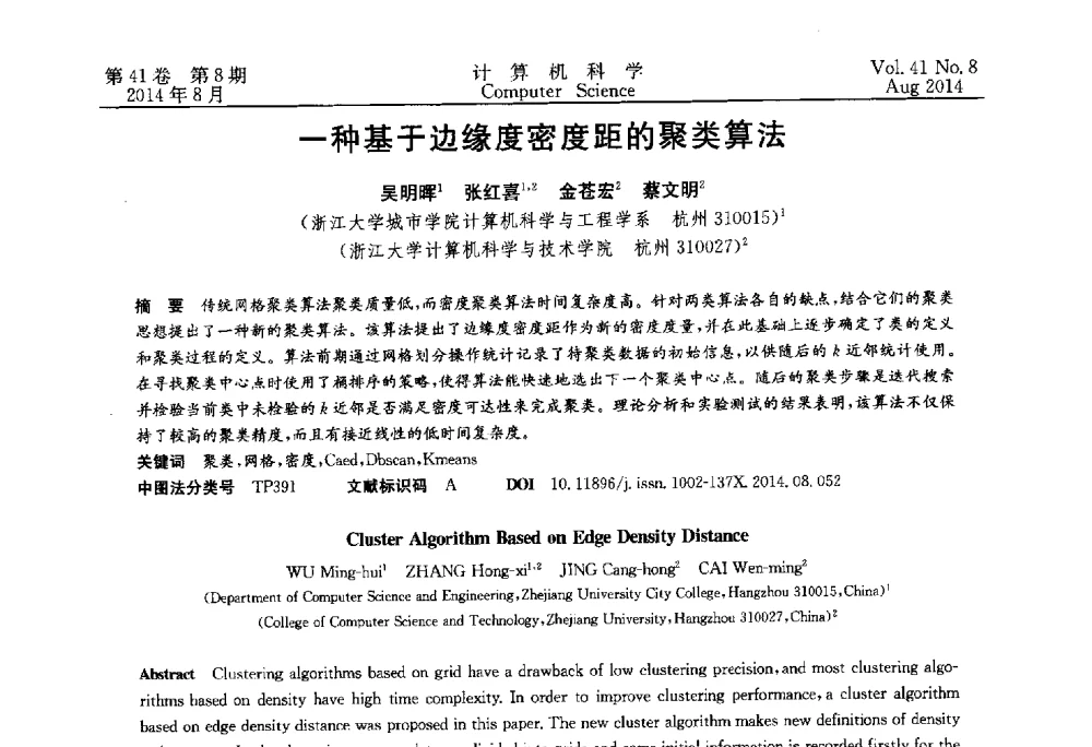 一种基于边缘度密度距的聚类算法 - 2013年全国理论计算机科学学术年会