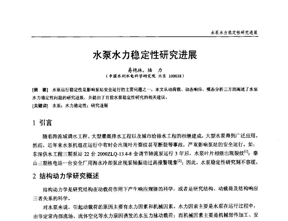 水泵水力稳定性研究进展 - 第十九次中国水电设备学术研讨会