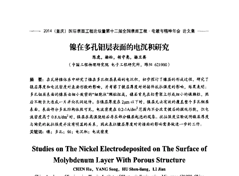 镍在多孔钼层表面的电沉积研究 - 2014(重庆)国际表面工程论坛暨第十二届全国表面工程·电镀与精饰年会