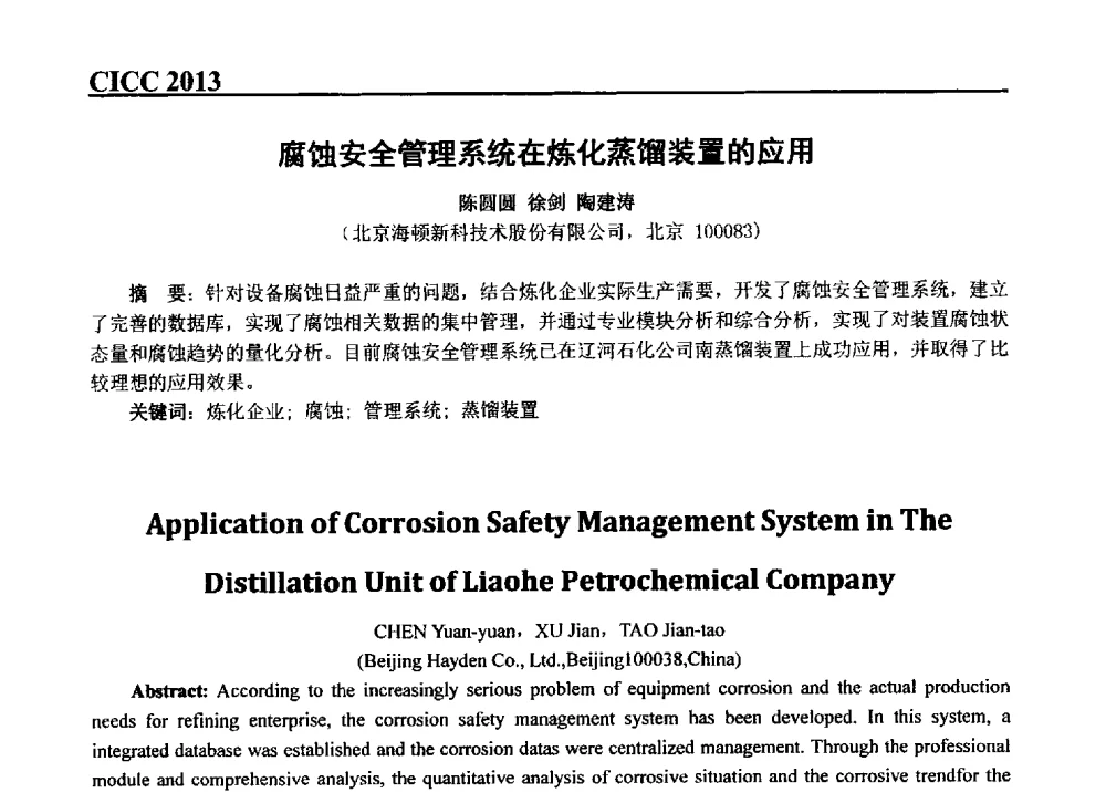腐蚀安全管理系统在炼化蒸馏装置的应用 - 第五届中国国际腐蚀控制大会