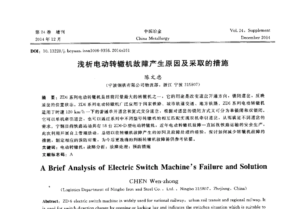 浅析电动转辙机故障产生原因及采取的措施 - 2014年第七届中国金属学会青年学术年会