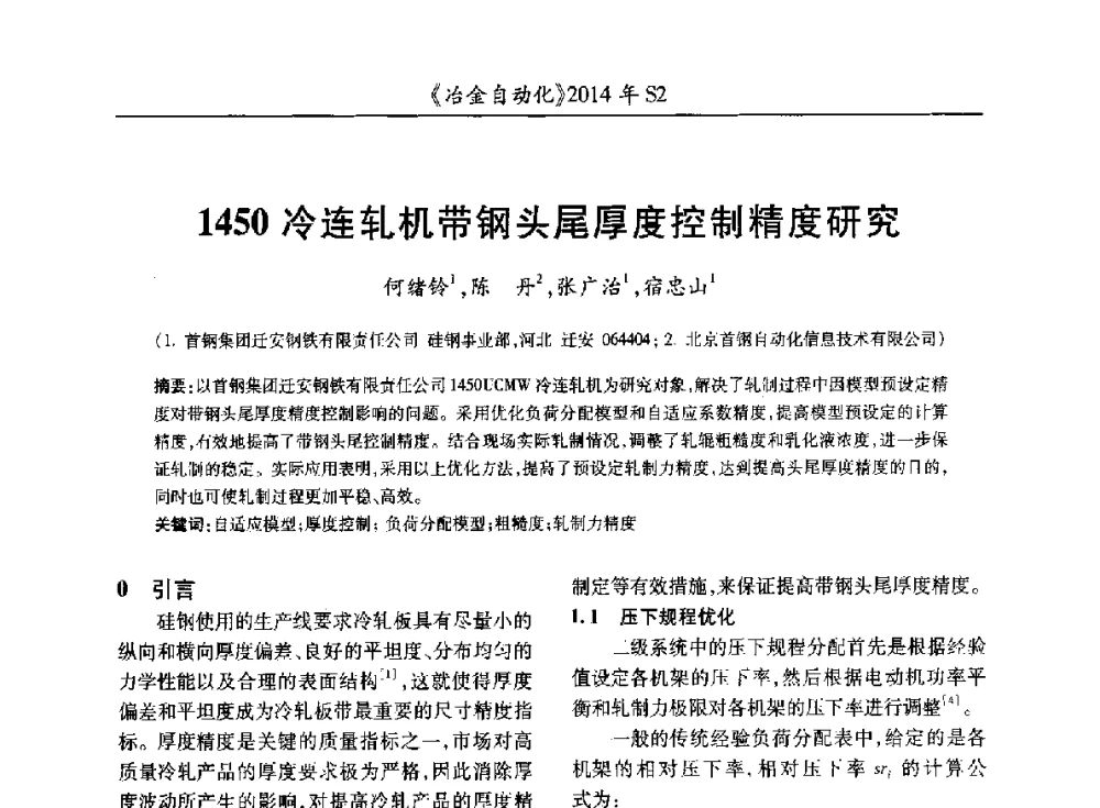 1450冷连轧机带钢头尾厚度控制精度研究 - 中国计量协会冶金分会2014年会
