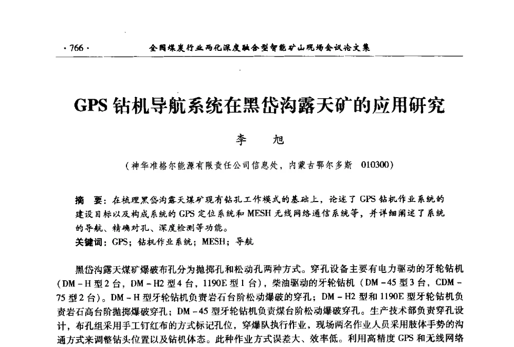 GPS钻机导航系统在黑岱沟露天矿的应用研究 - 全国煤炭行业两化深度融合型智能矿山现场会议