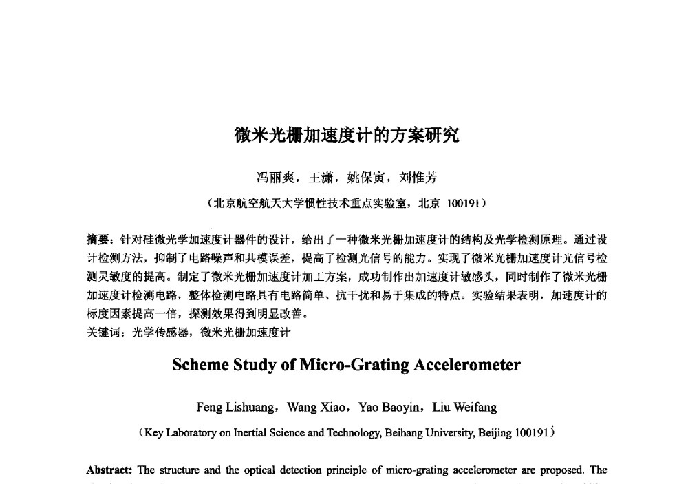 微米光栅加速度计的方案研究 - 2013‘全国半导体器件技术、产业发展研讨会暨第六届中国微纳电子技术交流与学术研讨会