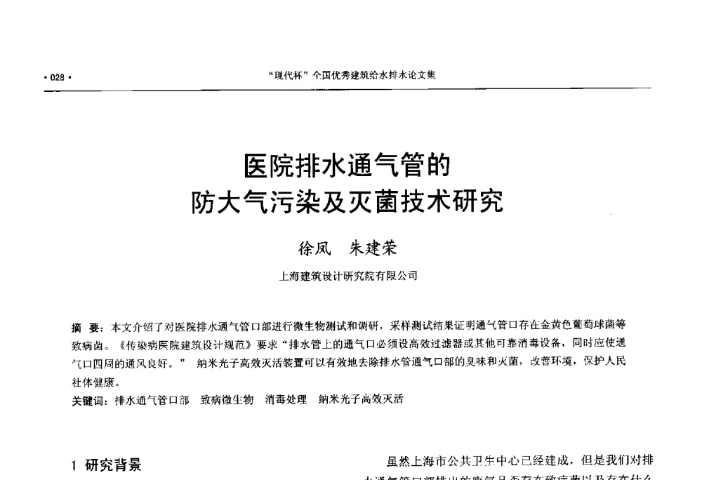 医院排水通气管的防大气污染及灭菌技术研究 - 中国工程建设标准化协会建筑给水排水专业委员会、中国土木工程学会水工业分会建筑给水排水委员会第七届委员会成立大会暨学术交流年会