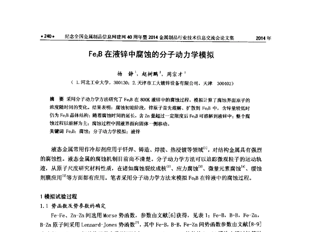 Fe2B在液锌中腐蚀的分子动力学模拟 - 纪念全国金属制品信息网建网40周年暨2014金属制品行业技术信息交流会