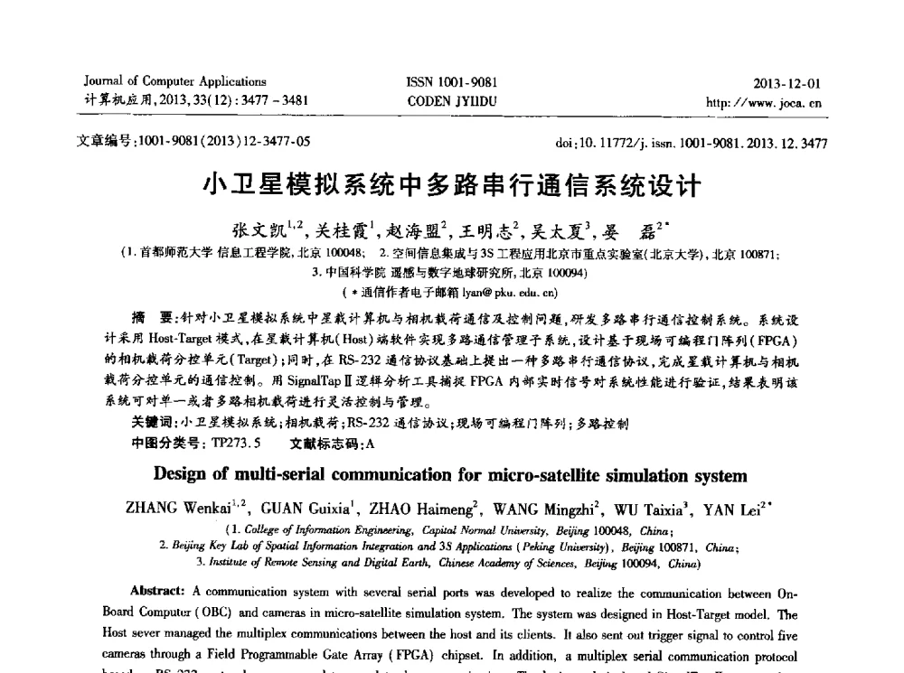 小卫星模拟系统中多路串行通信系统设计 - 2013年全国开放式分布与并行计算学术年会