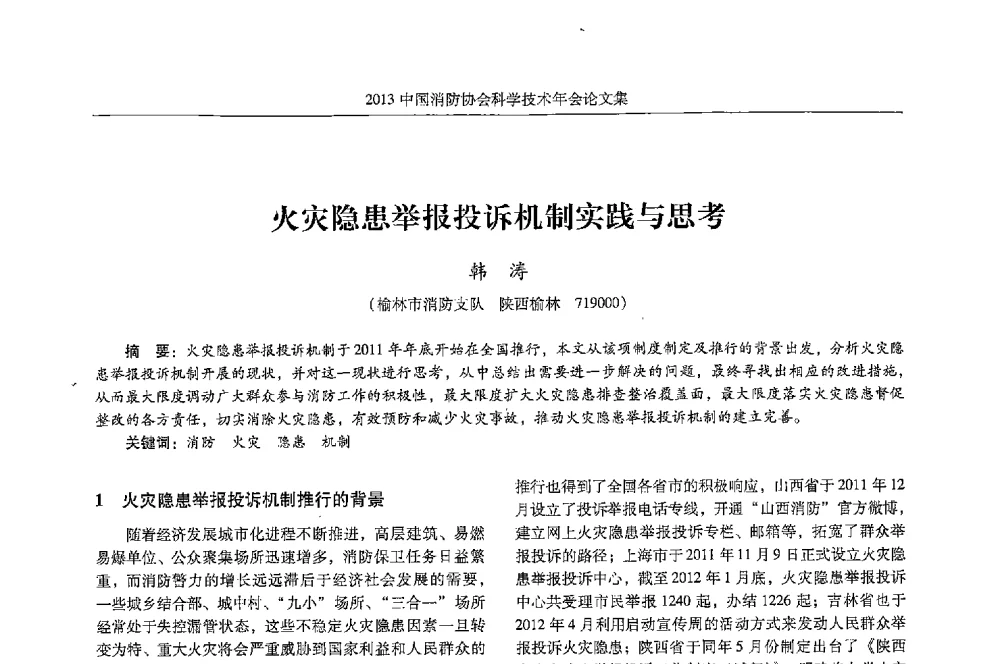 火灾隐患举报投诉机制实践与思考 - 2013中国消防协会科学技术年会