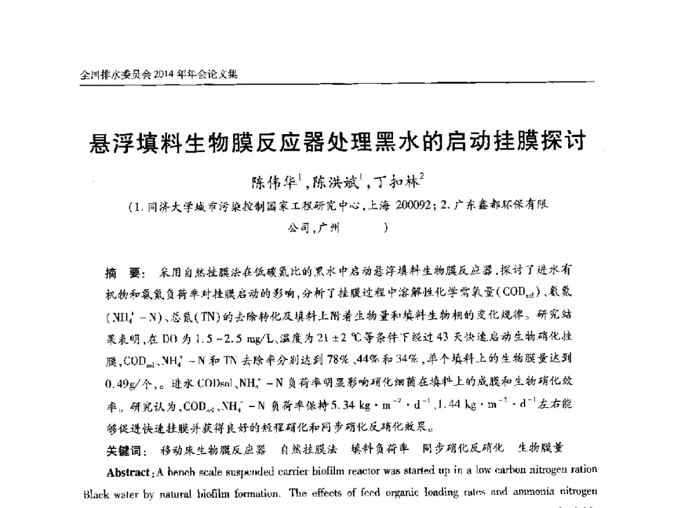 悬浮填料生物膜反应器处理黑水的启动挂膜探讨 - 中国土木工程学会水工业分会全国排水委员会2014年年会