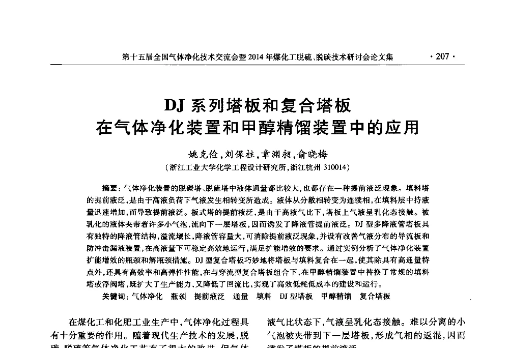 DJ系列塔板和复合塔板在气体净化装置和甲醇精馏装置中的应用 - 第十五届全国气体净化技术交流会暨2014年煤化工脱硫、脱碳技术研讨会