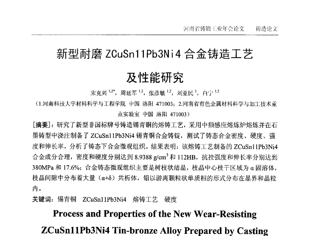 新型耐磨ZCuSn11Pb3Ni4合金铸造工艺及性能研究 - 2013河南省铸锻工业年会