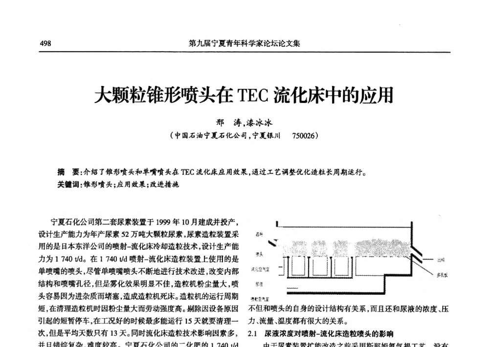 大颗粒锥形喷头在TEC流化床中的应用 - 第九届宁夏青年科学家论坛石化专题论坛