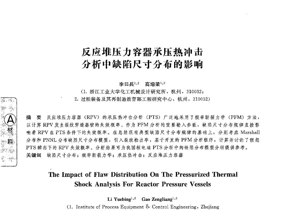 反应堆压力容器承压热冲击分析中缺陷尺寸分布的影响 - 第八届全国压力容器学术会议