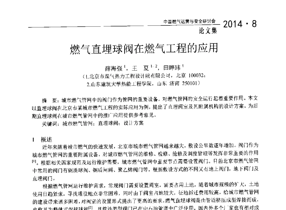 燃气直埋球阀在燃气工程的应用 - 2014年中国燃气运营与安全研讨会