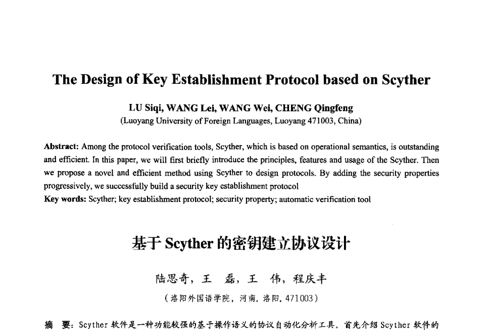 基于Scyther的密钥建立协议设计 - 2013年中国信息通信研究新进展研讨会暨第五届数字媒体技术专业建设研讨会