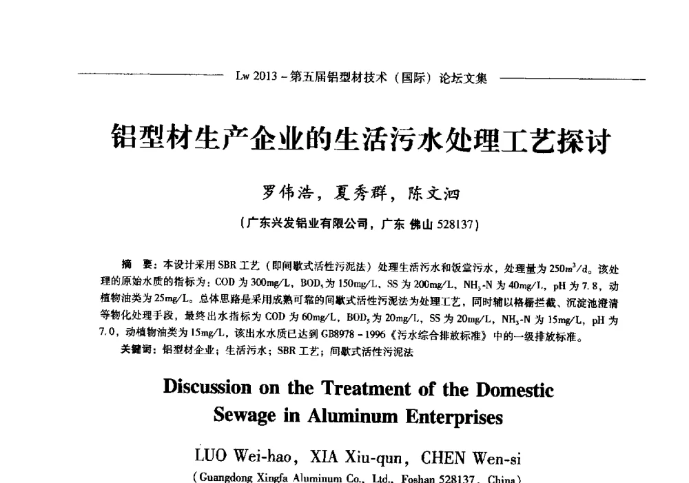 铝型材生产企业的生活污水处理工艺探讨 - Lw2013第五届铝型材技术(国际)论坛