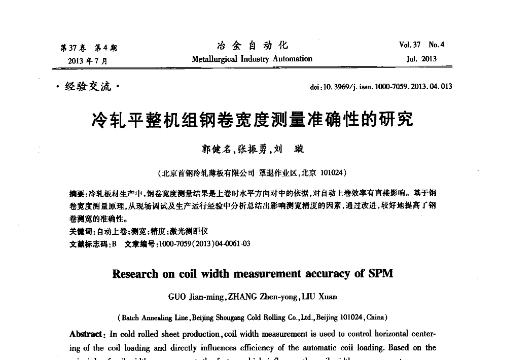 冷轧平整机组钢卷宽度测量准确性的研究 - 中国计量协会冶金分会2013年会暨全国第十八届自动化应用技术学术交流会
