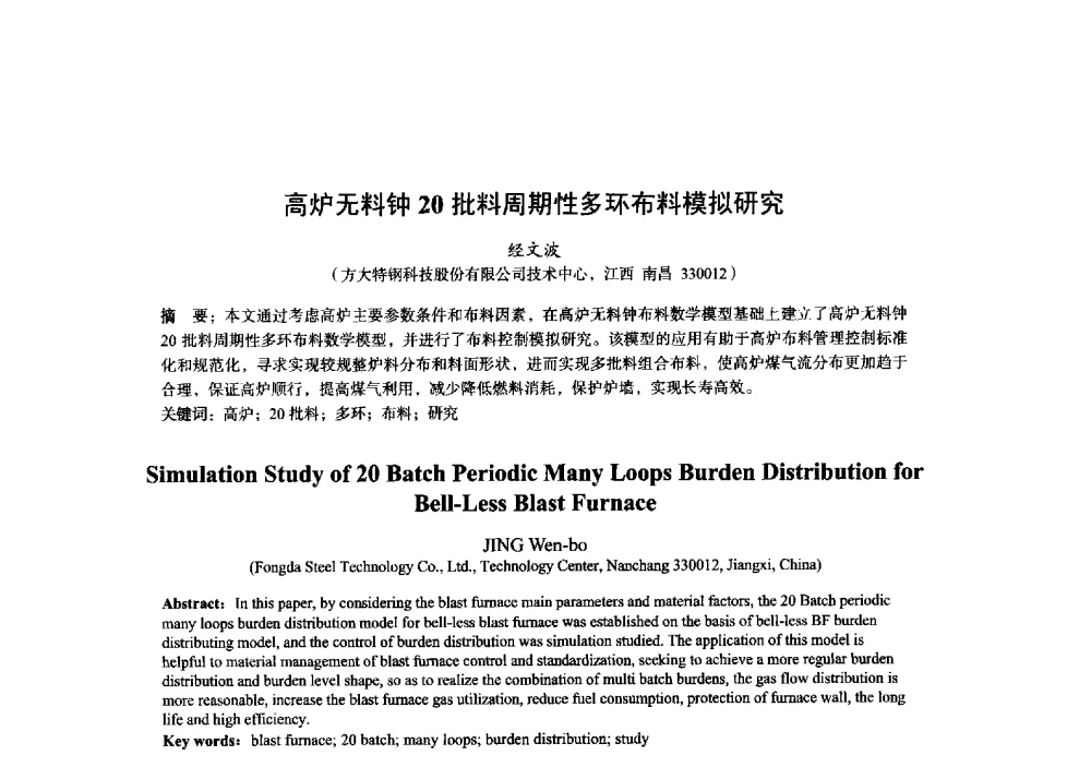 高炉无料钟20批料周期性多环布料模拟研究 - 2014年全国炼铁生产技术会暨炼铁学术年会