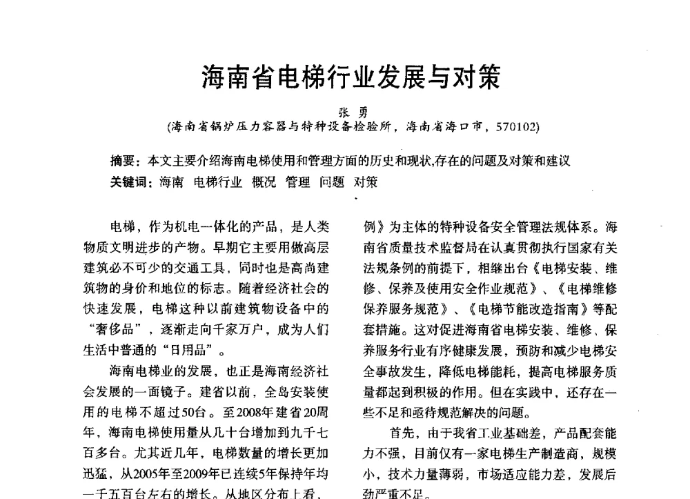 海南省电梯行业发展与对策 - 第三届全国地方机械工程学会学术年会暨海峡两岸机械科技论坛