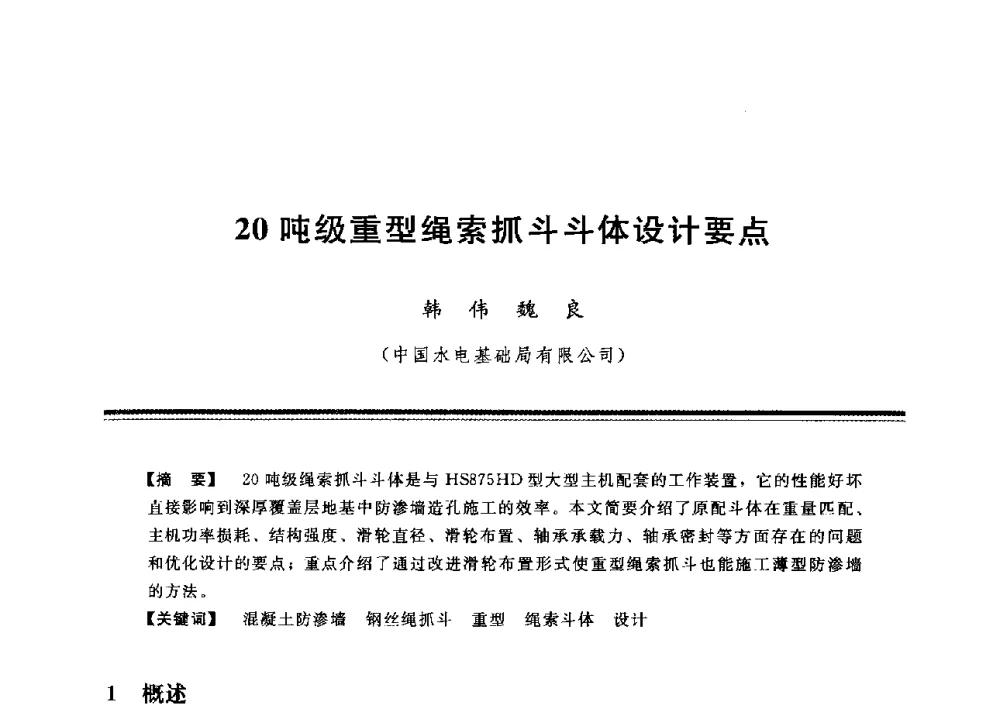 20吨级重型绳索抓斗斗体设计要点 - 中国水利学会地基与基础工程专业委员会第12次全国学术会议