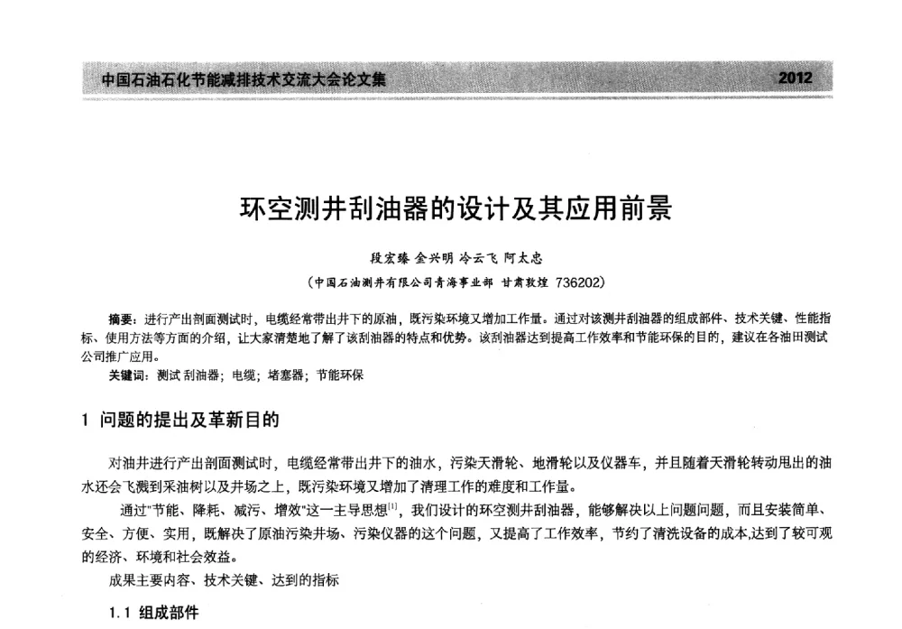 环空测井刮油器的设计及其应用前景 - 2013年中国石油石化节能减排技术交流大会