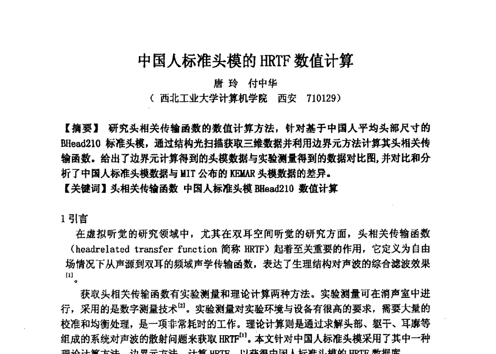 中国人标准头模的HRTF数值计算 - 2013年声频工程学术论坛暨学术交流年会