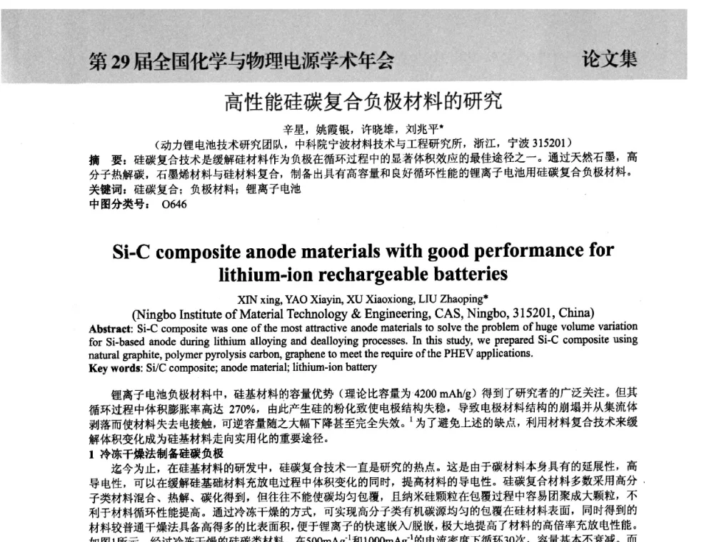 高性能硅碳复合负极材料的研究 - 第29届全国化学与物理电源学术年会