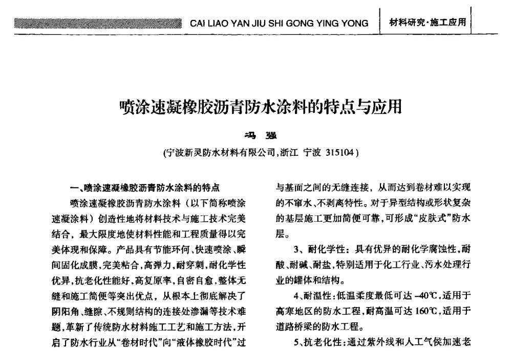 喷涂速凝橡胶沥青防水涂料的特点与应用 - 全国第十五届防水材料技术交流大会