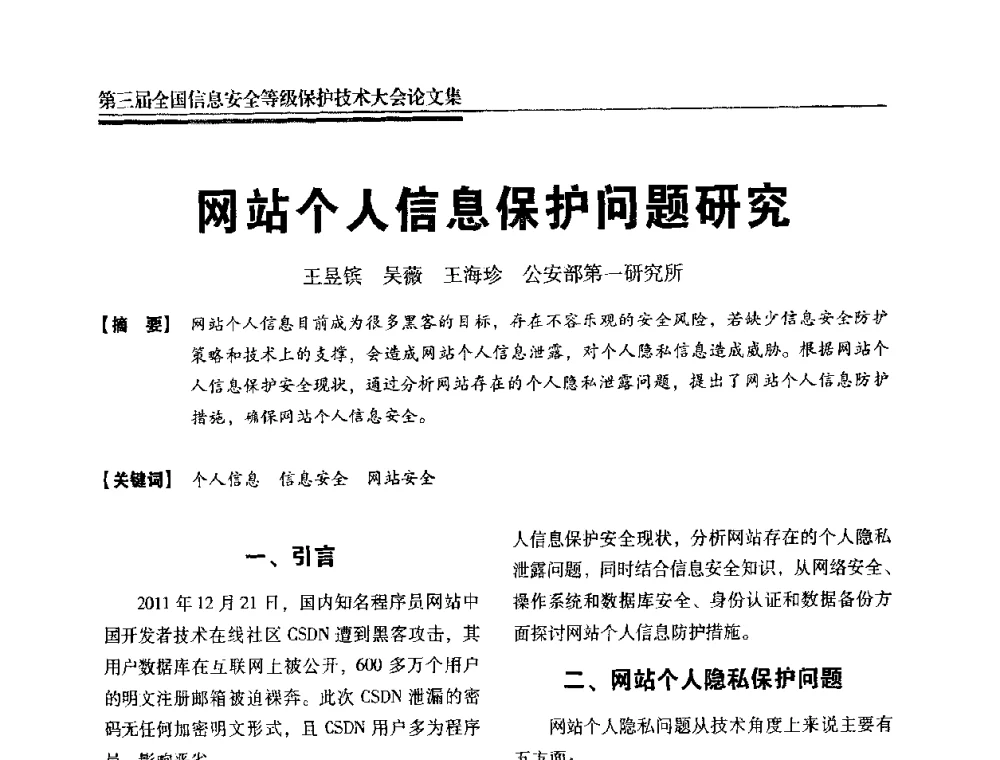 网站个人信息保护问题研究 - 第三届全国信息安全等级保护技术大会